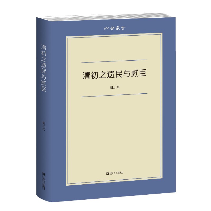 清初之遗民与贰臣（六合丛书）谢正光 著 上海文艺出版社