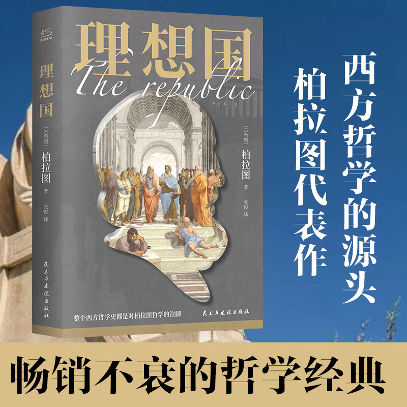 【包邮】理想国 柏拉图正版 经典哲学类书籍 了解西方哲学史故事和历程 哲学入门书籍 图书