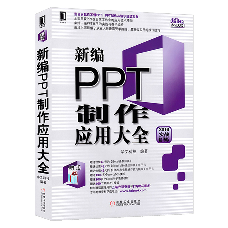 新编PPT制作应用大全(2016实战精华版) Office2016办公自动化软件教程/PowerPo