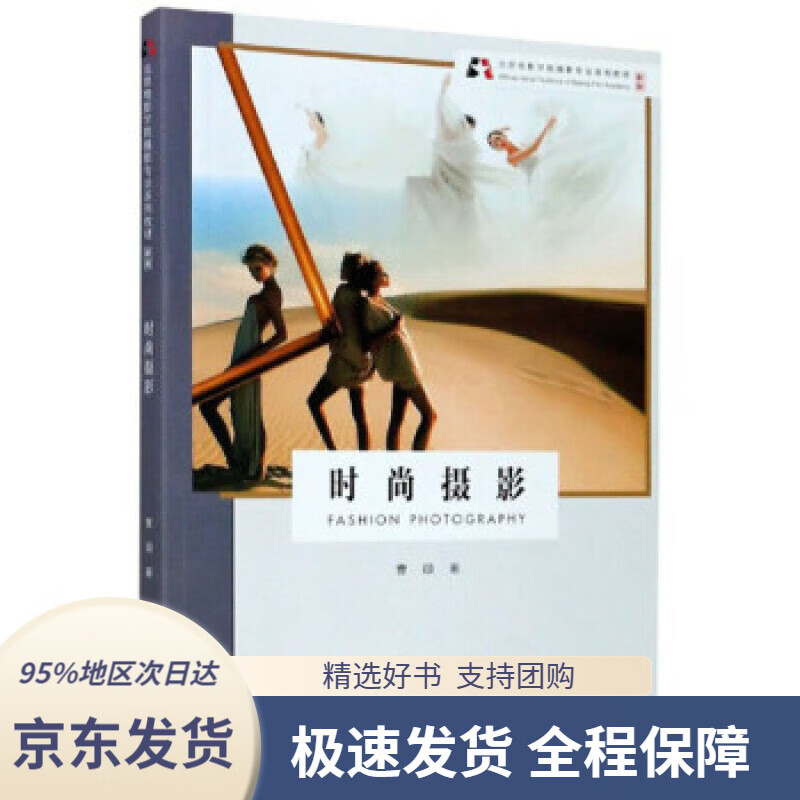 【 京东配送 支持团购】时尚摄影新版曹颋著浙江摄影艺术出版社9787551429818