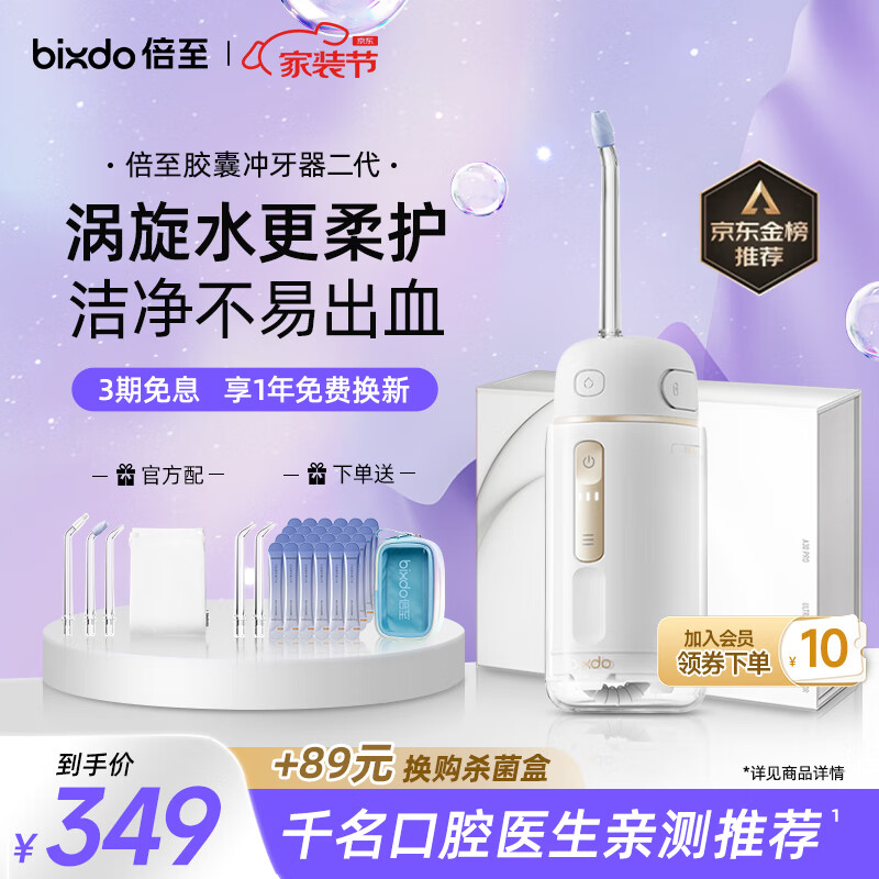 倍至（bixdo）冲牙器洗牙器水牙线美牙仪预防牙结石正畸适用伸缩便携儿童洁牙器胶囊二代礼盒送男友女友生日礼物