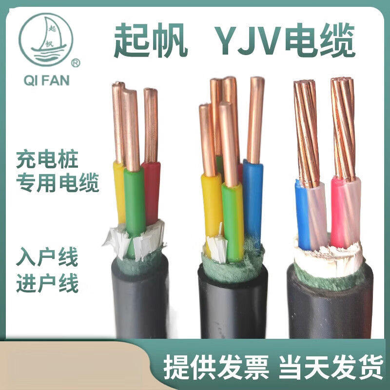 起帆（QIFAN）電纜YJV  充電樁專(zhuān)用電纜線(xiàn)3*6國標210 4 5芯4 6 10 16平方 YJV3芯10平方       充電樁