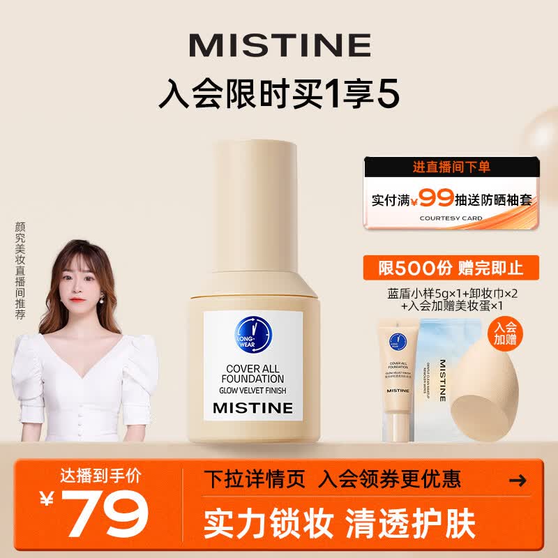 Mistine蜜丝婷蓝盾粉底液控油遮瑕保湿养肤持久不脱妆不暗沉#白皙中调30g高性价比高么？