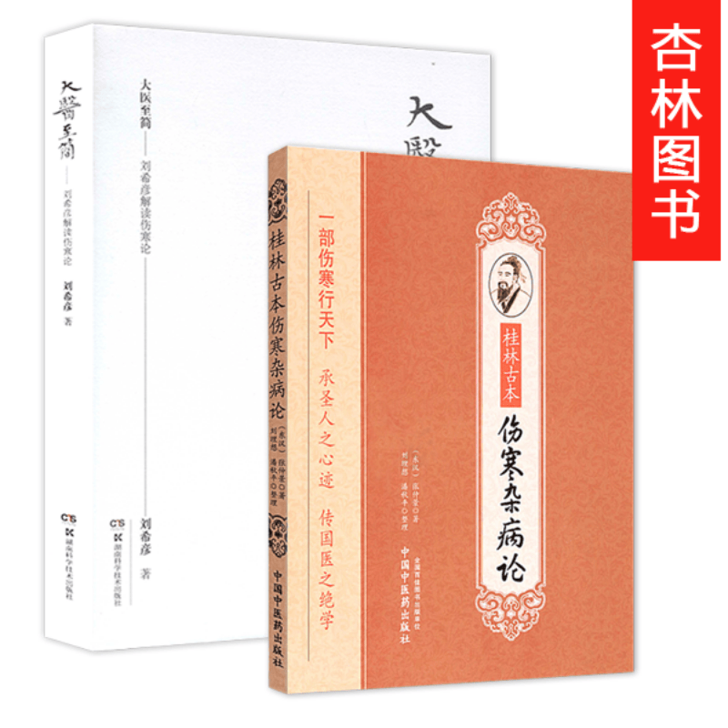 2册 大医至简 第二2版+ 桂林古本伤寒杂病论 刘希彦解读伤寒论 东汉张仲景 中国中医药出版社