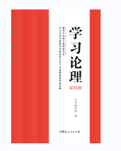 《学习论理•第四辑》