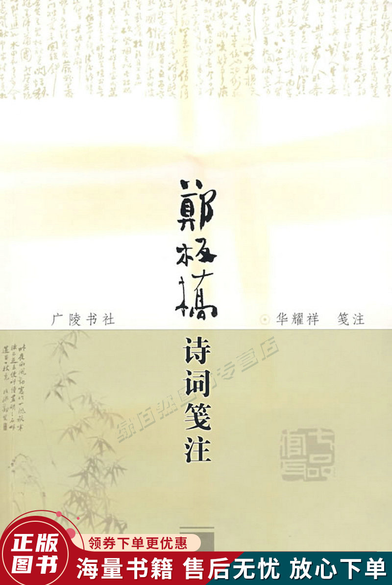 郑板桥诗词笺注