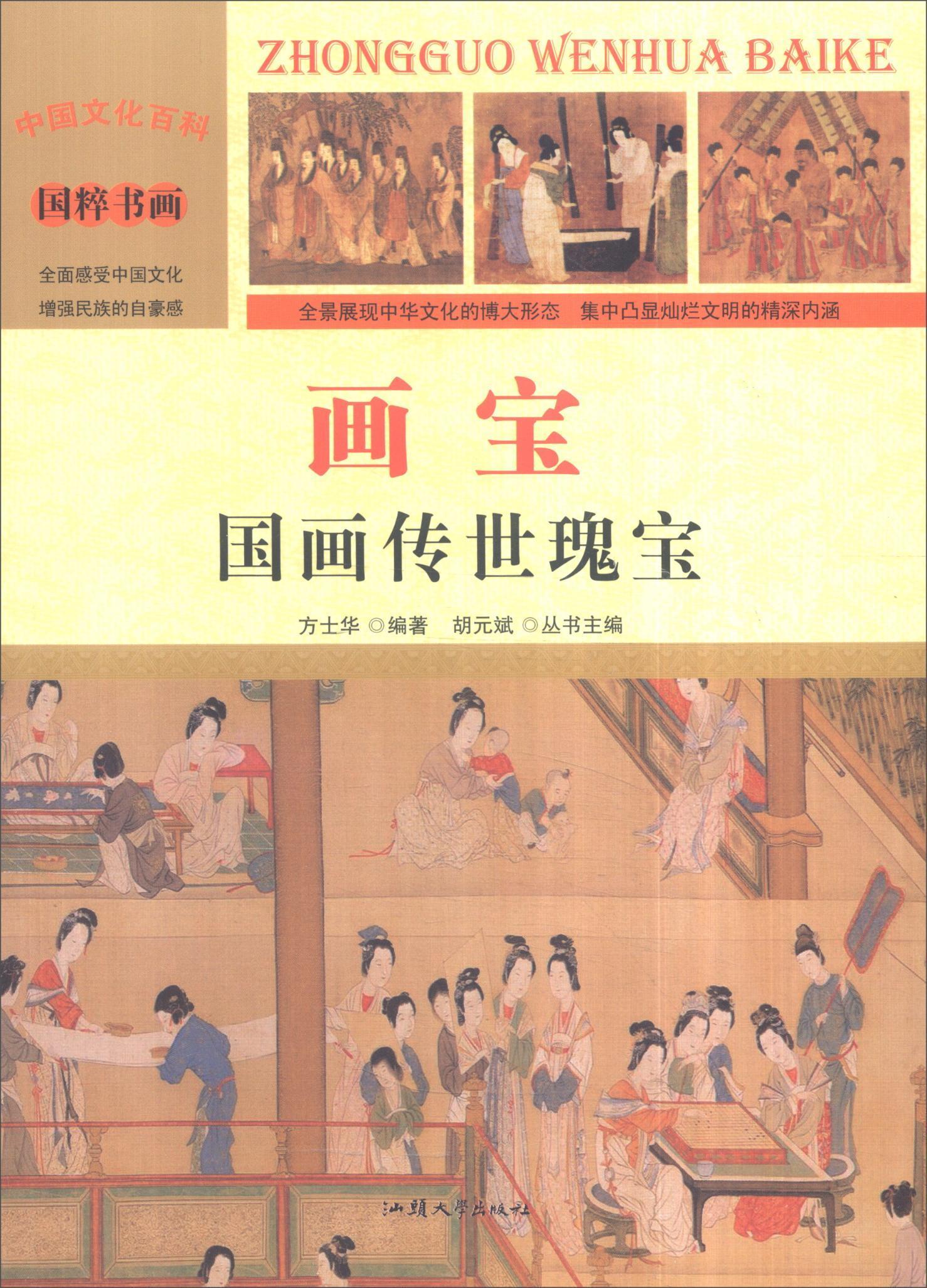 画宝:国画传世瑰宝方士华艺术9787565815614