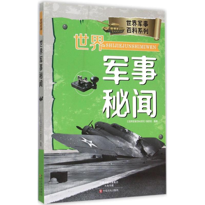 世界军事秘闻【正版图书】