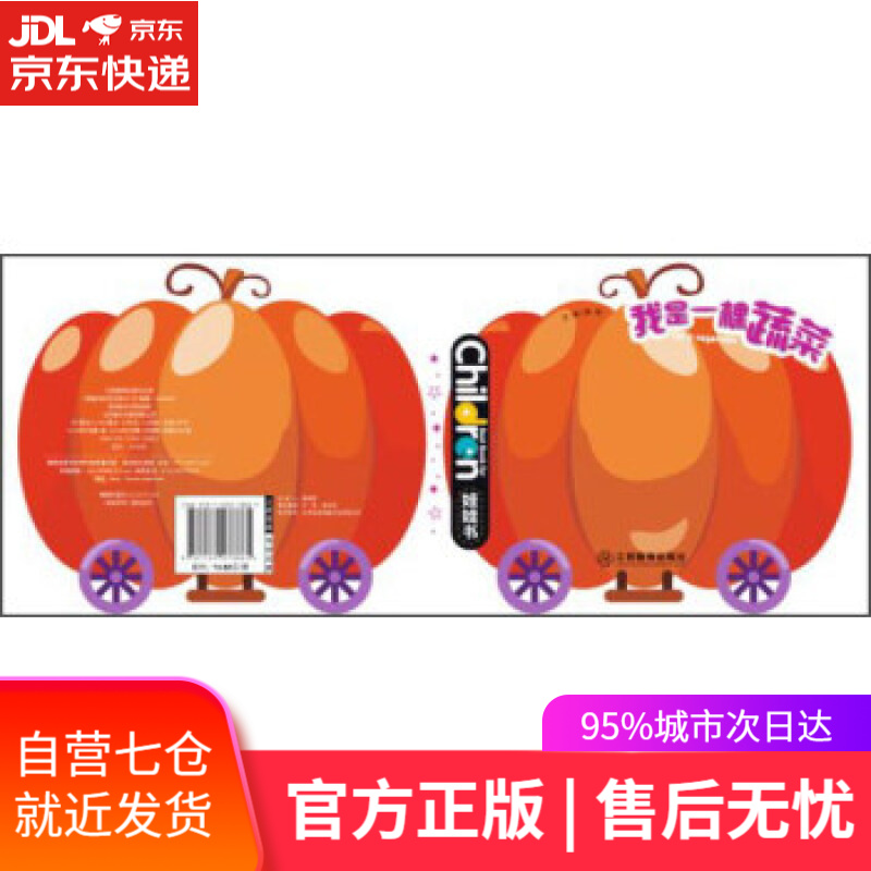 【新华书店】我是一棵蔬菜（0-3岁儿童启蒙创意绘本娃娃书） 龚勋 江西教育出版社有限责任公司