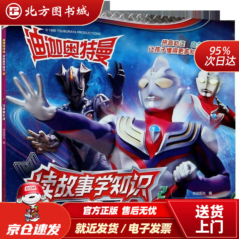 【正版现货】迪迦奥特曼读故事学知识2:与恶魔作战 知信阳光 编