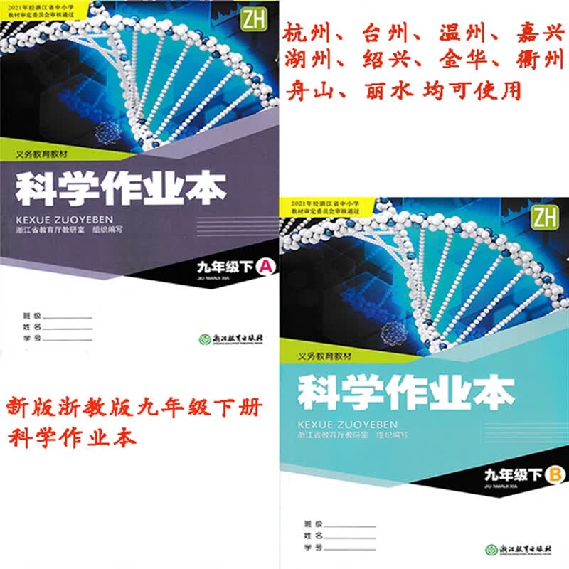 2024新版 义务教育教材 科学课堂作业本 科学9九年级下册作业本