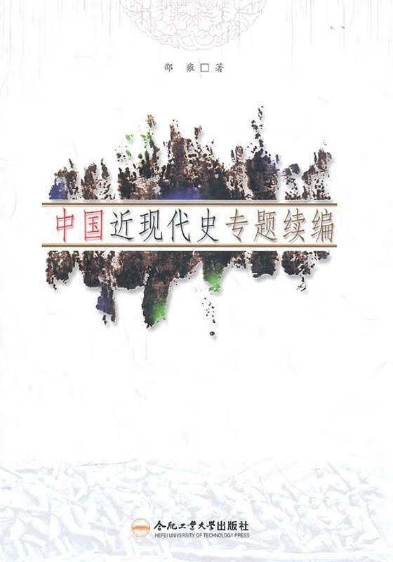 中国近现代史专题续编 邵雍【正版】