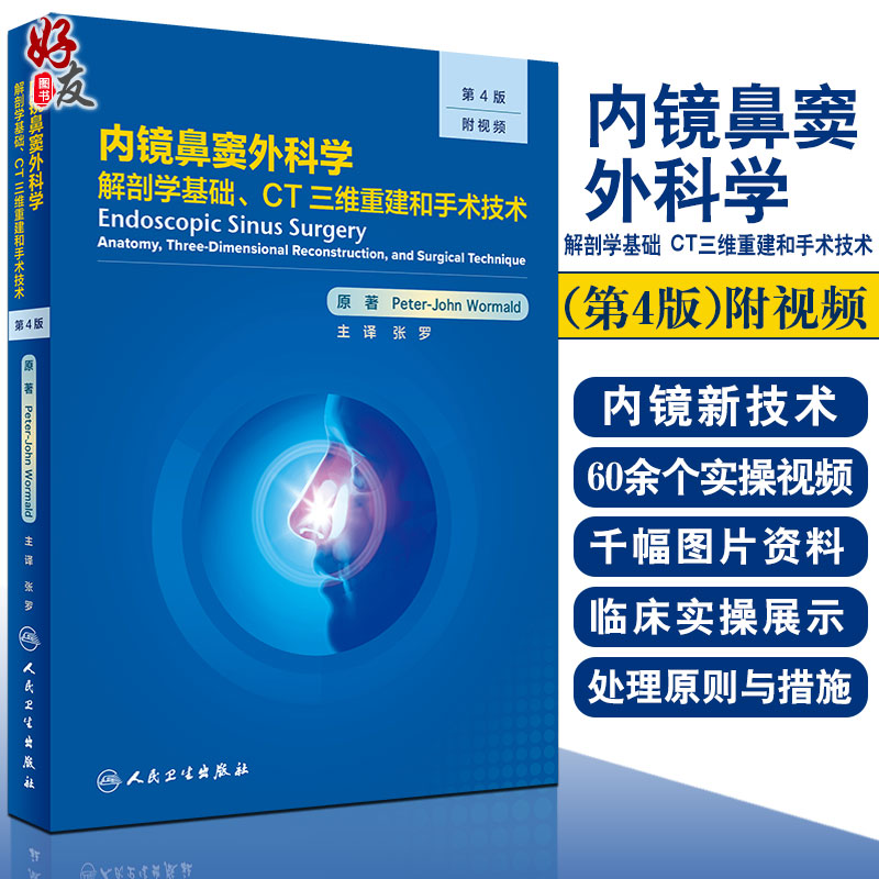 内镜鼻窦外科学 解剖学基础CT三维重建和手术技术 第4版 张罗 鼻解剖学鼻内镜手术影像医