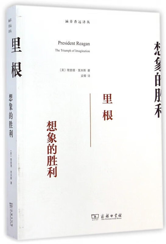 里根(想象的胜利)/涵芬香远译丛