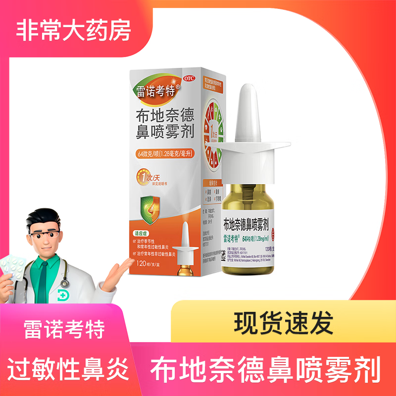 雷诺考特 布地奈德鼻喷雾剂 64ug*120喷/盒阿斯利康  鼻炎喷剂鼻炎药