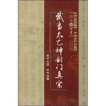 武当太乙神剑门真宗【正版图书】