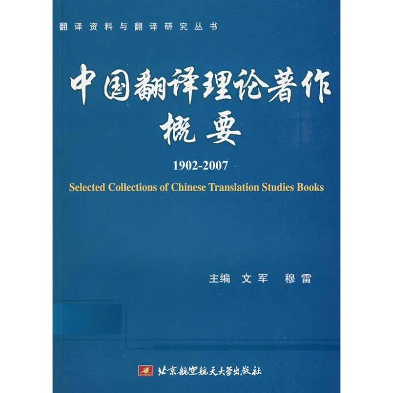 中国翻译理论著作概要 文军 主编 书籍