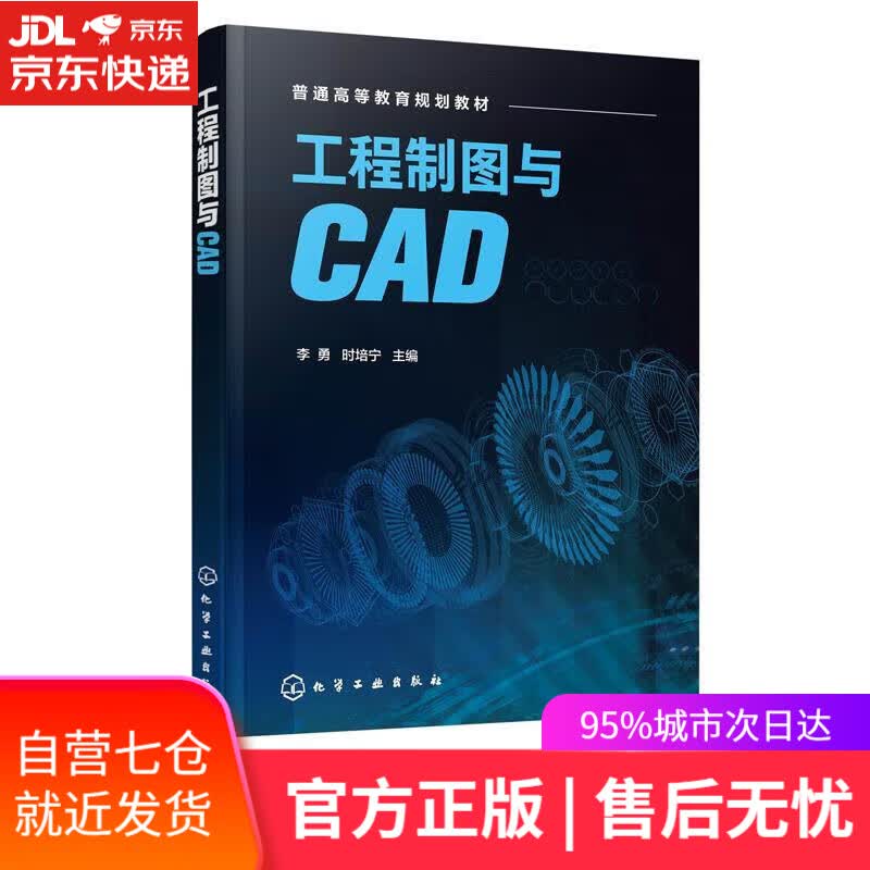 【新华书店】【正版图书】工程制图与CAD（李勇） 化学工业出版社