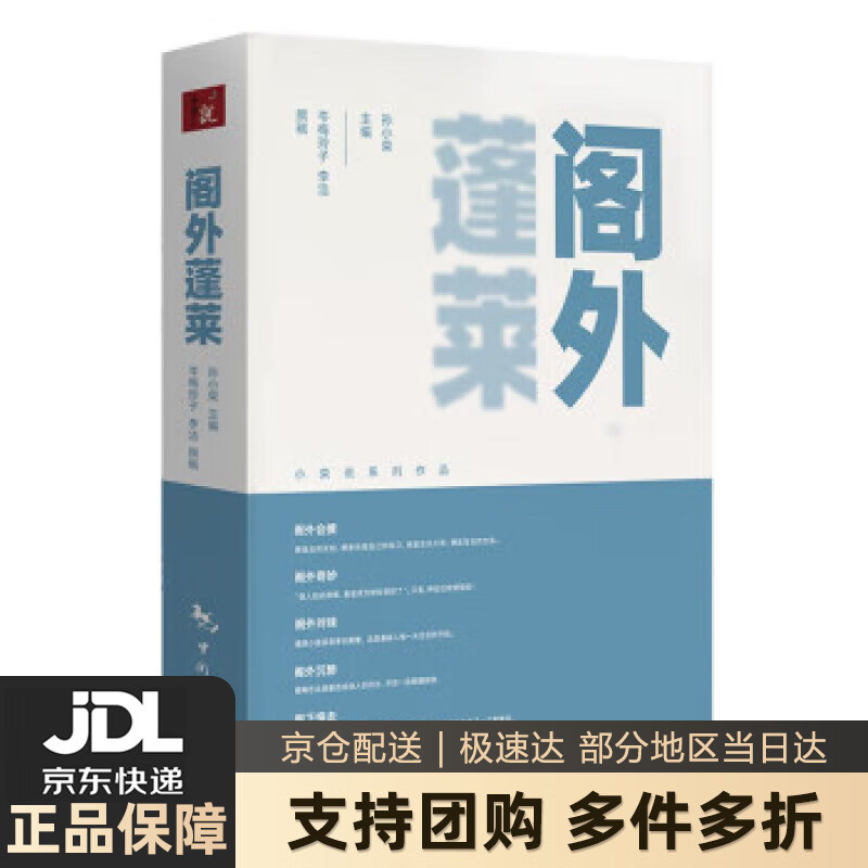 【新华书店 送货上门】阁外蓬莱 正版图书