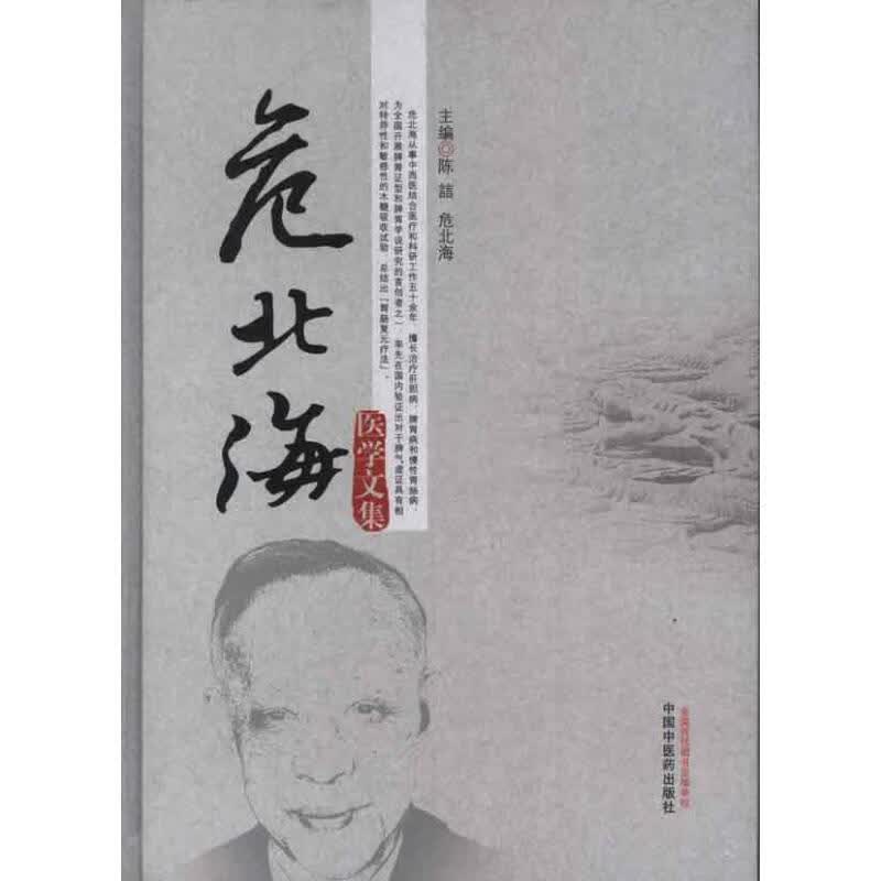 危北海医学文集【正版图书，放心购买】