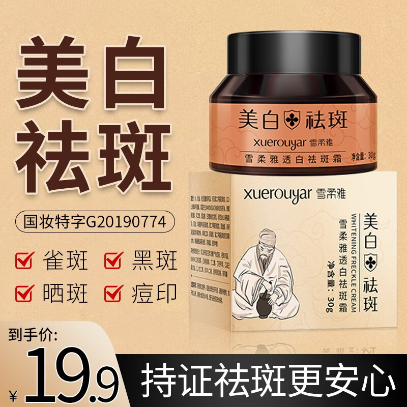 雪柔雅透白祛斑霜美白面霜淡化斑点去黄祛痘提亮肤色精华霜护肤品 1瓶