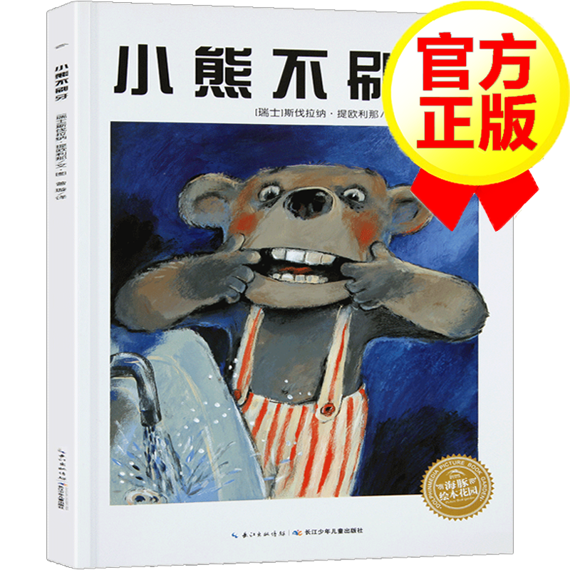 【精选系列】0-3-6岁儿童绘本 小熊不刷牙