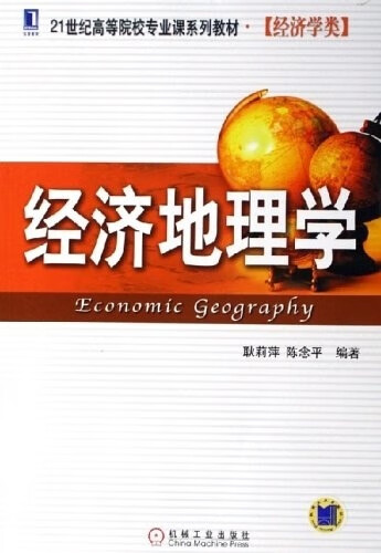 经济地理学 耿莉萍【正版】