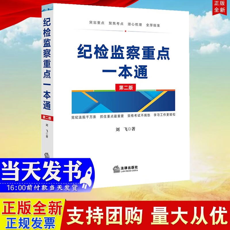 现货2022新版 纪检监察重点一本通（第二版）法律出版社 刘飞 著 突出重点 聚焦考点 学习考试党务工作 脚注解读版法规汇编9787519763596