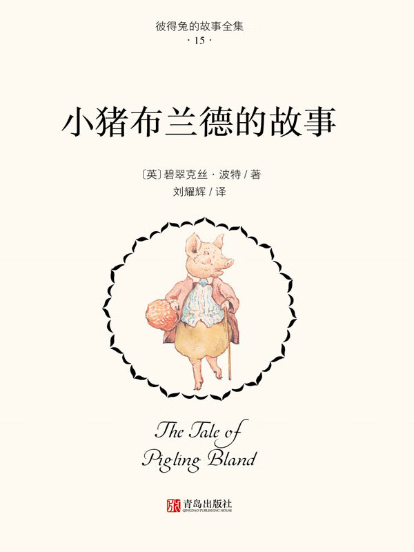 彼得兔的故事全集15.小猪布兰德的故事