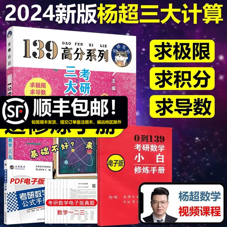 多品可选【现货】杨超2024考研数学 高等数学 线性代数 概率论辅导讲义超详解 基础 数学一数二数三可搭三大计算高数必做习题库986题 2024版杨超三大计算【不含实物答案】