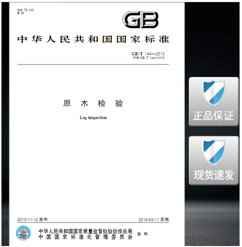 GB/T 144-2013原木检验