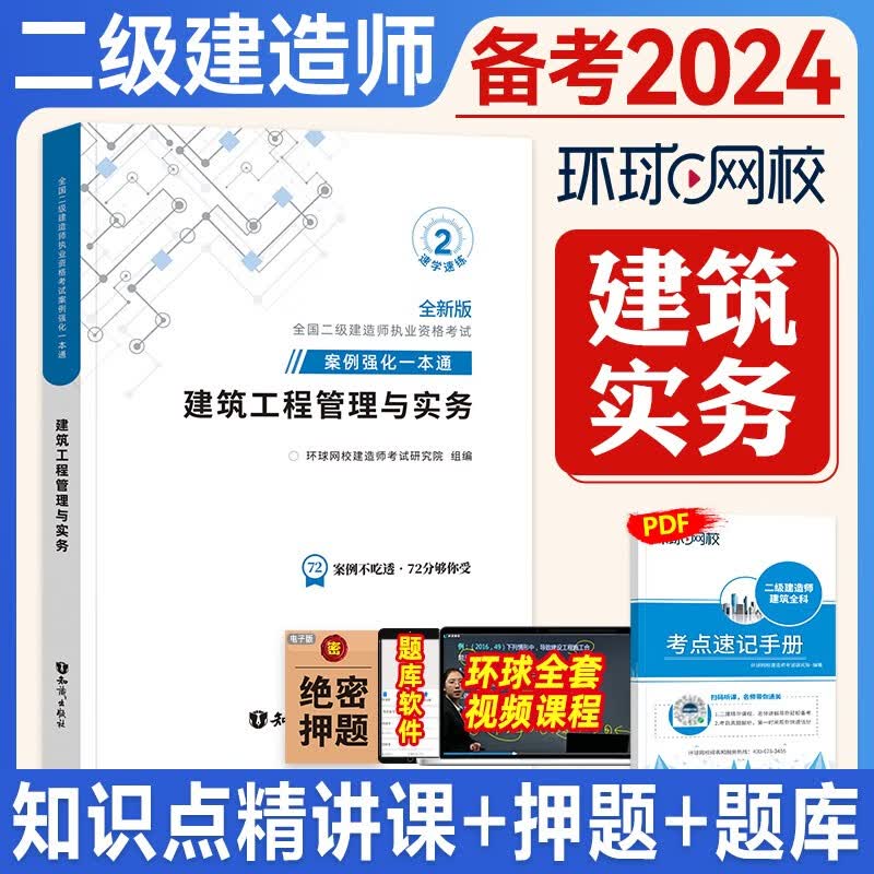 备考2024二级建造师用书 环球网校 二级建造师考试考试 案例强化一本通 2023二建教材配套案例分析题专项突破 环球二建视频 在线题库 二建案例分析 二级建造师纸业资格考试用书 二建真题 建筑工程管
