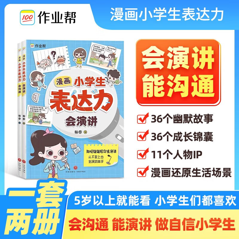 漫画小学生表达力会沟通会演讲全套共2册 正版培养孩子勇敢自信高情商逻辑思维训练社交自信积极自控力心理漫画学 小学生一二三五六年级健康心理励志成长课外阅读书籍