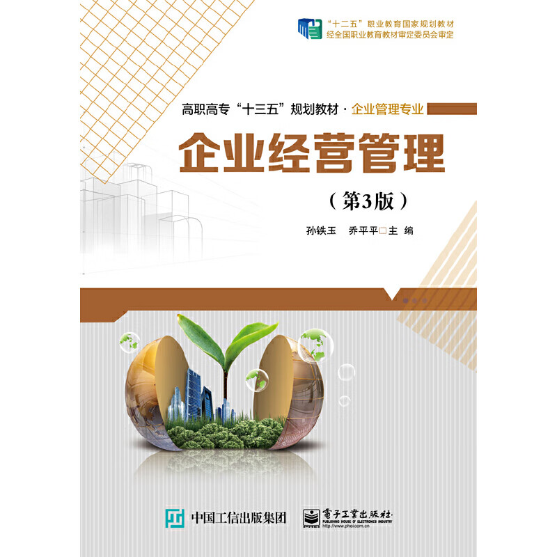 企业经营管理(第3版)