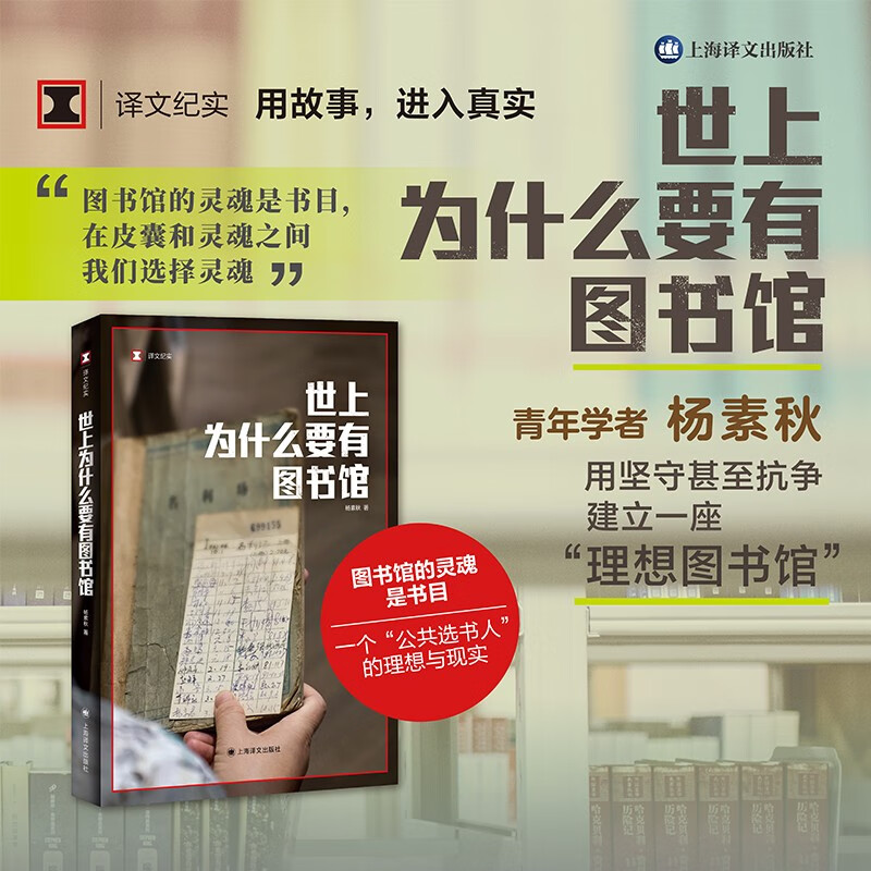【2024豆瓣年度图书top1】世上为什么要有图书馆 杨素秋 译文纪实 西安碑林图书馆 文学 京东超级618