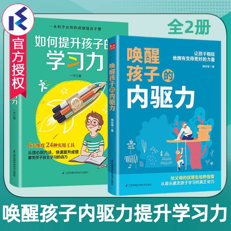 唤醒孩子的内驱力+如何提升孩子的学习力(全2册)正面管教养育孩子自觉主动学习父母家庭教育书籍