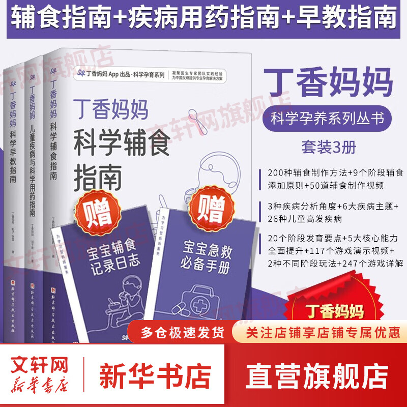 育儿三本套 丁香妈妈儿童疾病与科学用药指南科学+丁香妈妈科学辅食指南+科学早教指南 写给中国父母一站式家庭早教方案 丁香妈妈育儿三本套 图书