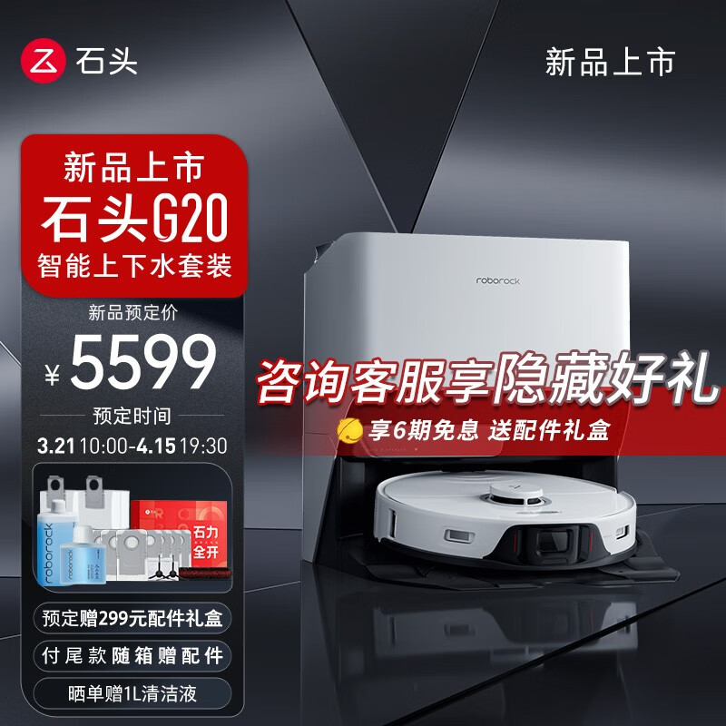 石头（roborock）扫地机器人G20系列旗舰新品扫拖一体自动清洗全自动机器人扫地机自动上下水双升双降四驱双震擦地 G20上下水套装