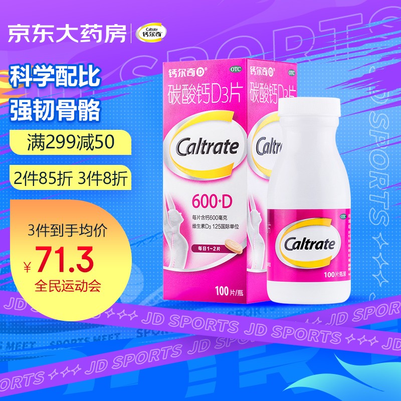 不容错过的钙尔奇维钙营养片,保护骨骼健康