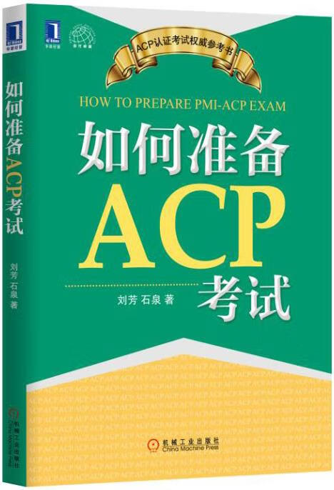如何准备ACP考试【正版图书】