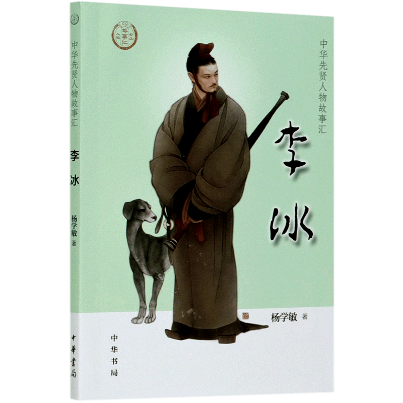 李冰/中华先贤人物故事汇