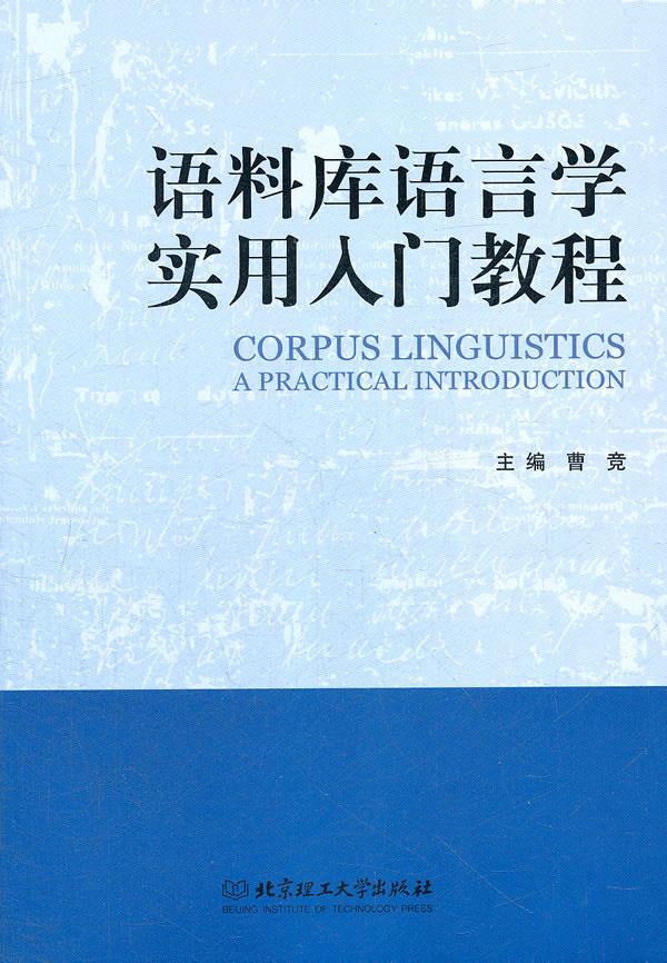 语料库语言学实用入门教程【正版图书】