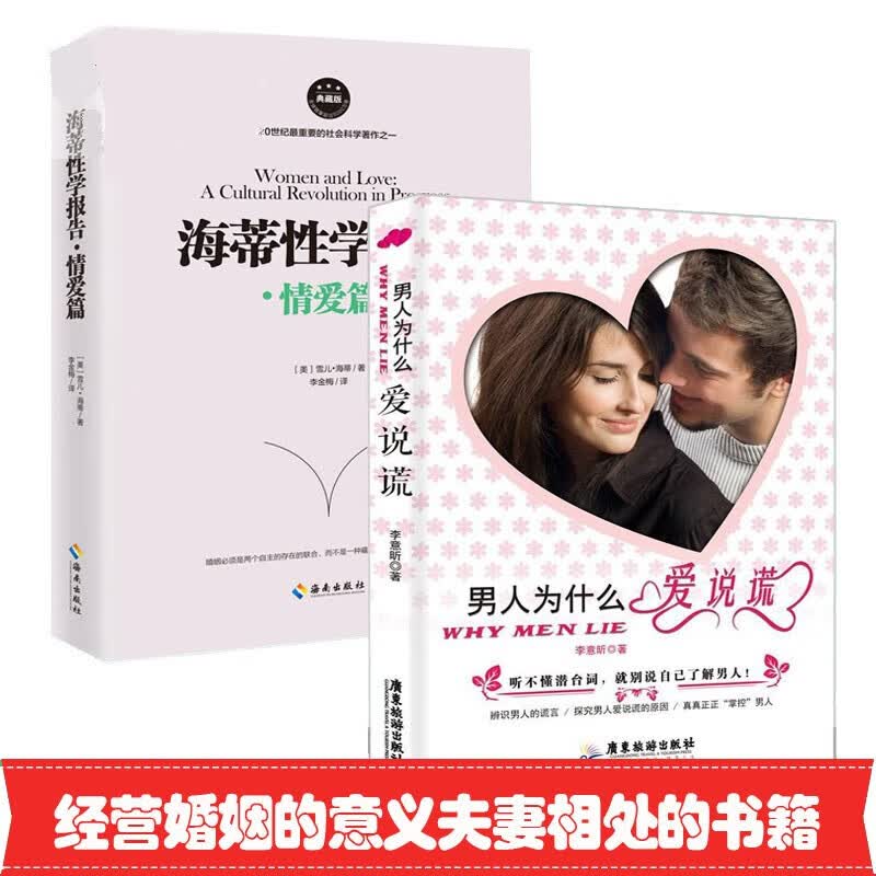 男人为什么爱说谎+海蒂性学报告 情爱篇 两性关系恋爱婚姻情感心理学