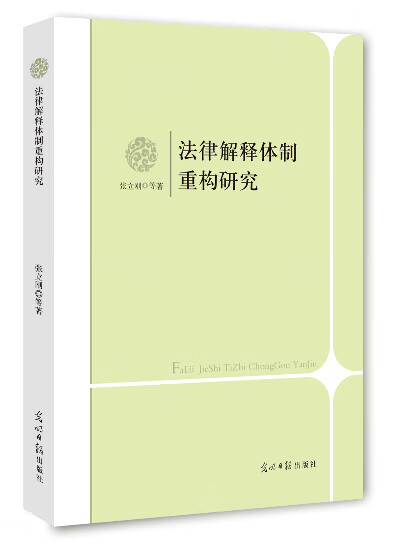 法律解释体制重构研究