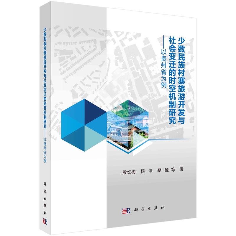少数民族村寨旅游开发与社会变迁的时空机制研究--以贵州省为例 殷红梅//杨洋//蔡溢 书籍
