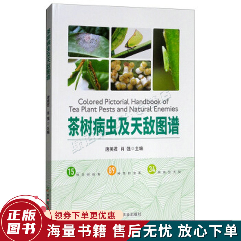 茶树病虫及天敌图谱