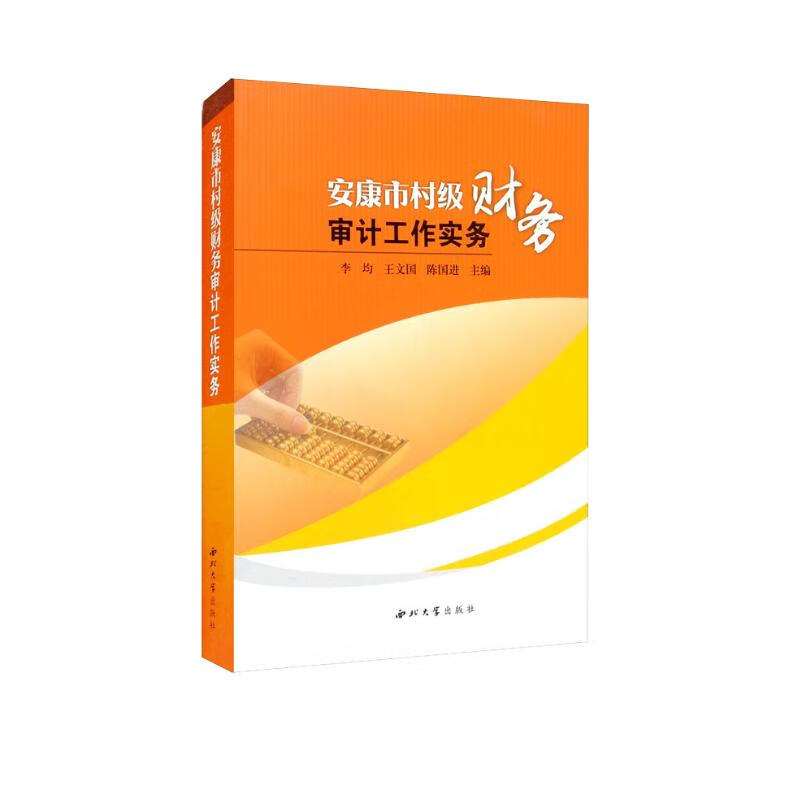 安康市村级财务审计工作实务