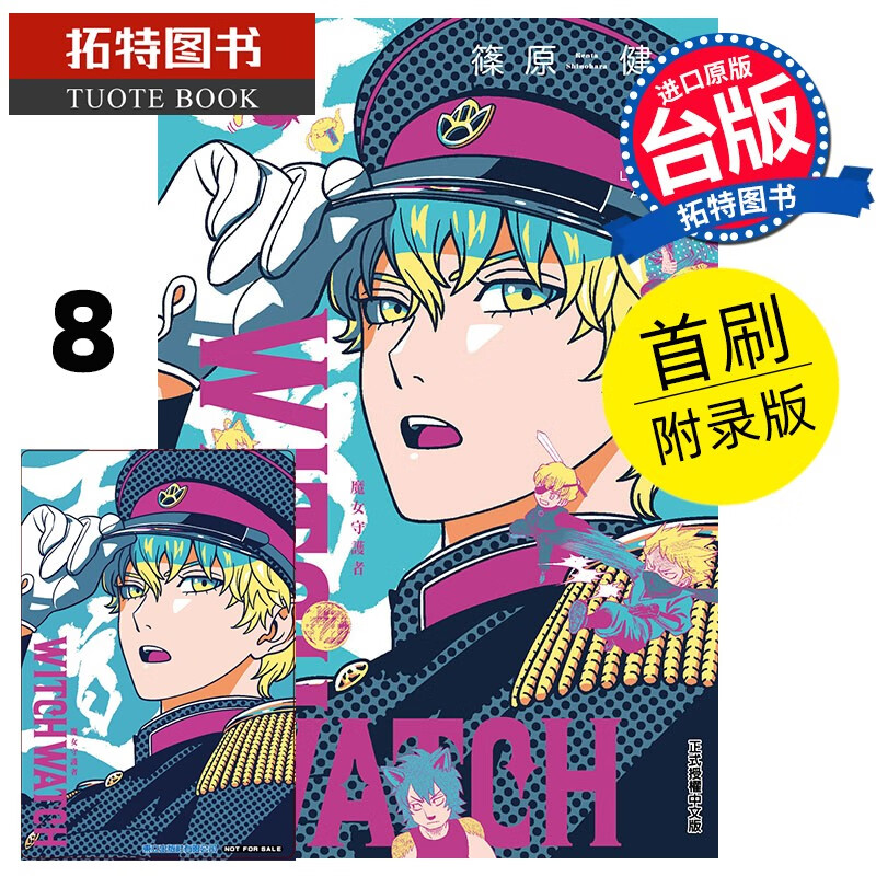 现货 漫画书 WITCH WATCH魔女守护者 8 首刷附录版 篠原健太 东立 港台原版