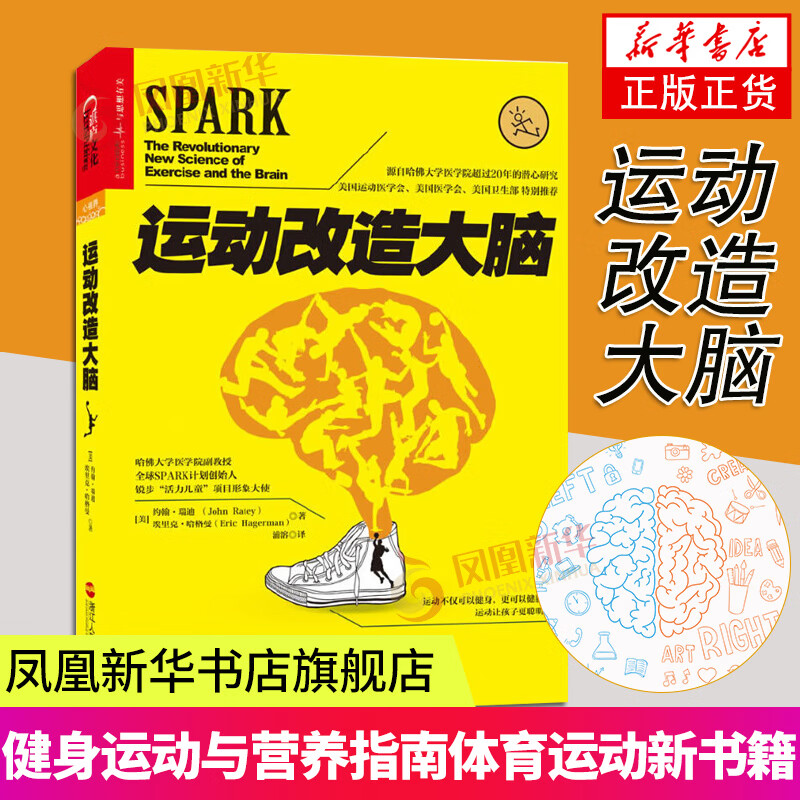 运动改造大脑 健身与保健书籍健身运动与营养指南 体育运动新书籍 运动营养学书籍