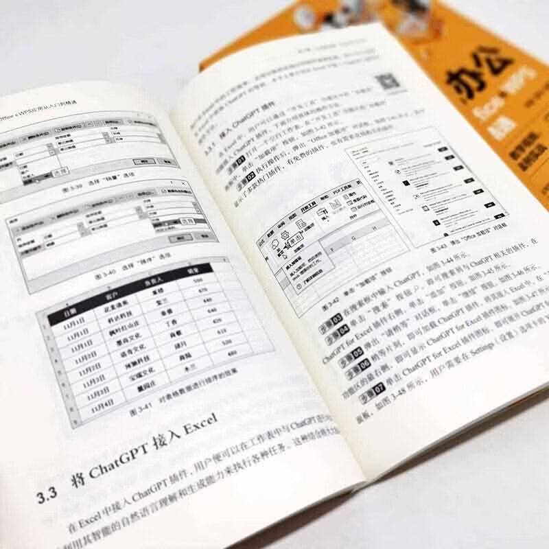 AI智能办公：ChatGPT+Office+WPS应用从入门到精通